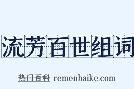 流芳百世组词是什么意思的图片